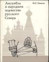 купить книгу Ушаков, Ю.С. - Ансамбль в народном зодчестве русского Севера (пространственная организация, композиционные приемы, восприятие)