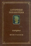 Купить книгу Марциал. - &quot;Эпиграммы. Серия: Античная библиотека. &quot;,