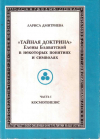 Купить книгу Л. П. Дмитриева - Тайная доктрина Елены Блаватской в некоторых понятих и символах (В 3 томах)