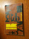 Купить книгу Шумилин, Н. П. - Шахматный задачник