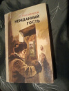 купить книгу Никифоров Г. П. - Нежданный гость: Повесть и рассказы