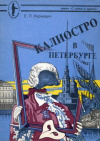 купить книгу Карнович, Е.П. - Калиостро в Петербурге