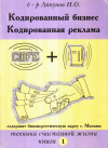 Купить книгу И. О. Ляпунов - Кодированный бизнес. Кодированная реклама. Книга 1