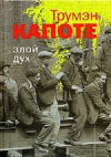 купить книгу Трумен Капоте - Злой дух