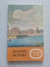 купить книгу Витязева - Невские острова. Серия: Памятники городов России
