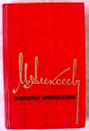 Купить книгу Алексеев М. - Избранные произведения.