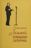 Купить книгу Илья Набатов - Заметки эстрадного сатирика