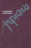 Купить книгу Николаев, В.Д. - Американцы