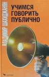 купить книгу Шахиджанян В. - Учимся говорить публично