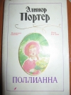 Элинор Портер - Поллианна