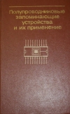 Купить книгу Андреев, В.П. - Полупроводниковые запоминающие устройства и их применение