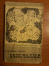 Купить книгу Некрасов Н. А. - Кому на Руси жить хорошо