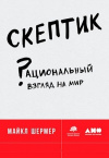 Купить книгу Шермер Майкл - Скептик. Рациональный взгляд на мир Купить книгу Шермер Майкл - Скептик. Рациональный взгляд на мир