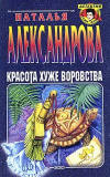 Купить книгу Александрова - Красота хуже воровства