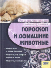 Купить книгу  - Гороскоп и домашние животные