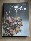 Купить книгу Козинкина Е. А. - Цветы из ткани Купить книгу Козинкина Е. А. - Цветы из ткани