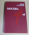 купить книгу Стаднюк, И. - Москва, 41-й