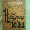 Купить книгу Селихов К. Н. - Необъявленная война