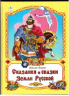 купить книгу Лиходед, В. - Сказания и сказки земли русской