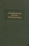 купить книгу Распэ, Э. Р.; Бюргер, Г. А. - Приключения барона Мюнхгаузена