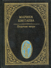 купить книгу Цветаева, Марина - Поручаю ветру