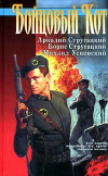 Купить книгу Стругацкий, Аркадий; Стругацкий, Борис; Успенский, Михаил - Бойцовый кот