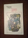 Купить книгу Пикуль В. С. - Реквием каравану PQ - 17. Документальная трагедия