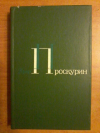Купить книгу Проскурин П. Л. - Собрание сочинений в 5 томах. Том 1