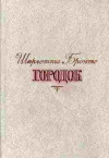 Купить книгу Ш. Бронте - Городок