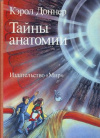 купить книгу Доннер, Кэрол - Тайны анатомии