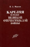 Купить книгу Морозов, К.А. - Карелия в годы Великой Отечественной войны (1941-1945)