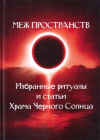 Купить книгу  - Меж пространств. Избранные ритуалы и статьи Храма Черного Солнца