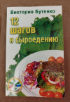 Купить книгу Бутенко В. - 12 шагов к сыроедению