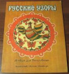 купить книгу Нехотина, Татьяна - Русские узоры. Альбом для выпиливания