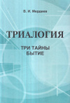 Купить книгу В. И. Мердеев - Триалогия: Три тайны бытие