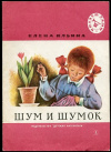 купить книгу Ильина, Елена - Шум и Шумок