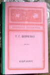 купить книгу Шевченко Т. Г. - Избранное