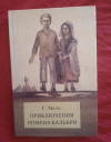 Купить книгу Мало Гектор - Приключения Ромена Кальбри