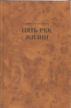 купить книгу Ерофеев В. - Пять рек жизни