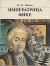 купить книгу Иванов, В.Н. - Императрица Фике