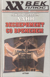 Купить книгу Джон Уильям Данн - Эксперимент со временем