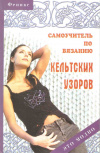 купить книгу Чижик Т. Б., Чижик М. В. - Самоучитель по вязанию кельтских узоров
