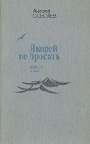 Купить книгу Соболев, А.П. - Якорей не бросать