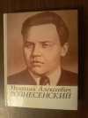 купить книгу Колотов В. В. - Николай Алексеевич Вознесенский