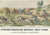 купить книгу Митрофанова, Г. - Отечественная Война 1812 года в графике художников-современников