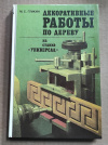 купить книгу Гликин М. С. - Декоративные работы по дереву на станке Универсал