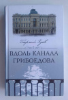 купить книгу Зуев Георгий - Вдоль канала Грибоедова