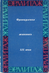 Купить книгу Изергина, А. Н. - Французская живопись в Эрмитаже (первая половина и середина XIX века)