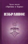 купить книгу Гоч, В.П. - Труды школы &quot;Причина и Карма&quot;. Избранное