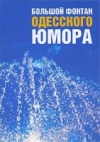Купить книгу Валерий Хайт - Большой фонтан одесского юмора Купить книгу Валерий Хайт - Большой фонтан одесского юмора